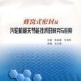 蜂窩式密封及汽輪機相關節能技術的研究與套用