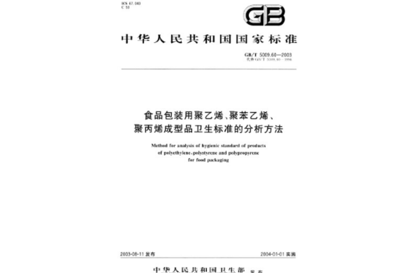 食品包裝用聚乙烯、聚苯乙烯、聚丙烯成型品衛生標準的分析方法