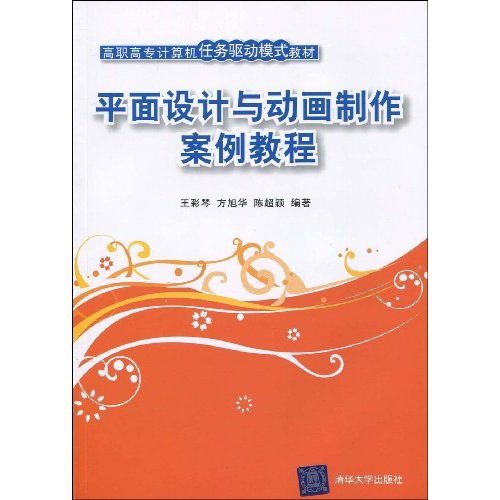 高職高專計算機任務驅動模式教材·平面設計與動畫製作案例教程