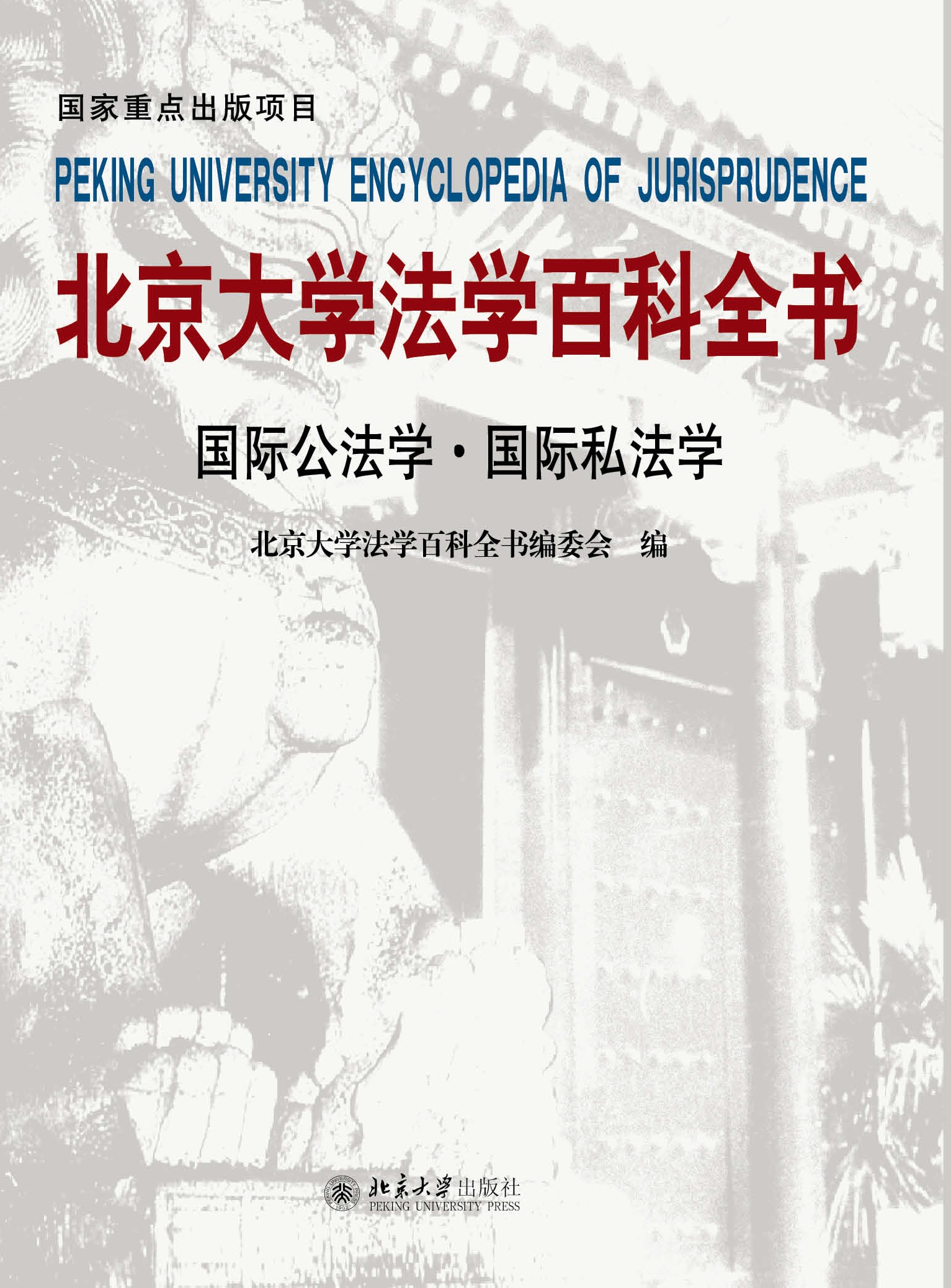 北京大學法學百科全書·國際公法學國際私法學