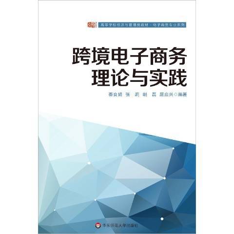 跨境電子商務理論與實踐