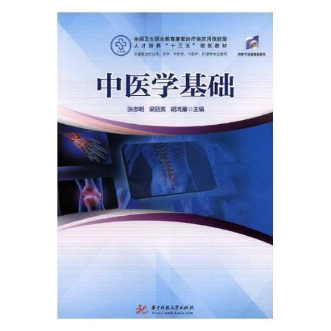 中醫學基礎(2018年華中科技大學出版社出版的圖書)