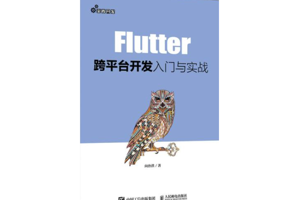 Flutter跨平台開發入門與實戰