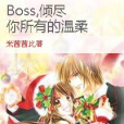 Boss，傾盡你所有的溫柔