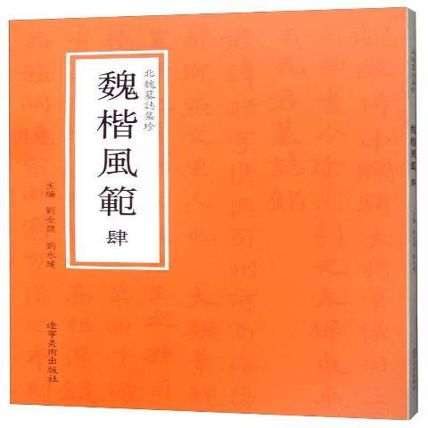 北魏墓誌集珍肆：魏楷風範肆