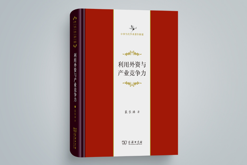 利用外資與產業競爭力(2022年商務印書館出版的圖書)