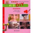 身體的秘密-科學DIY