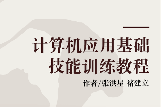 計算機套用基礎技能訓練教程