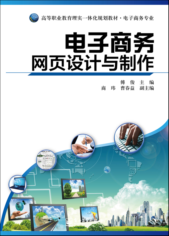 電子商務網頁設計與製作(電子工業出版社出版書籍)