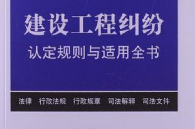 建設工程糾紛認定規則與適用全書