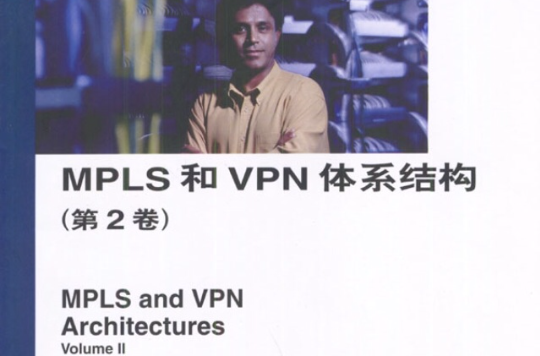 MPLS和VPN體系結構