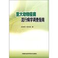 重大動物疫病流行病學調查指南