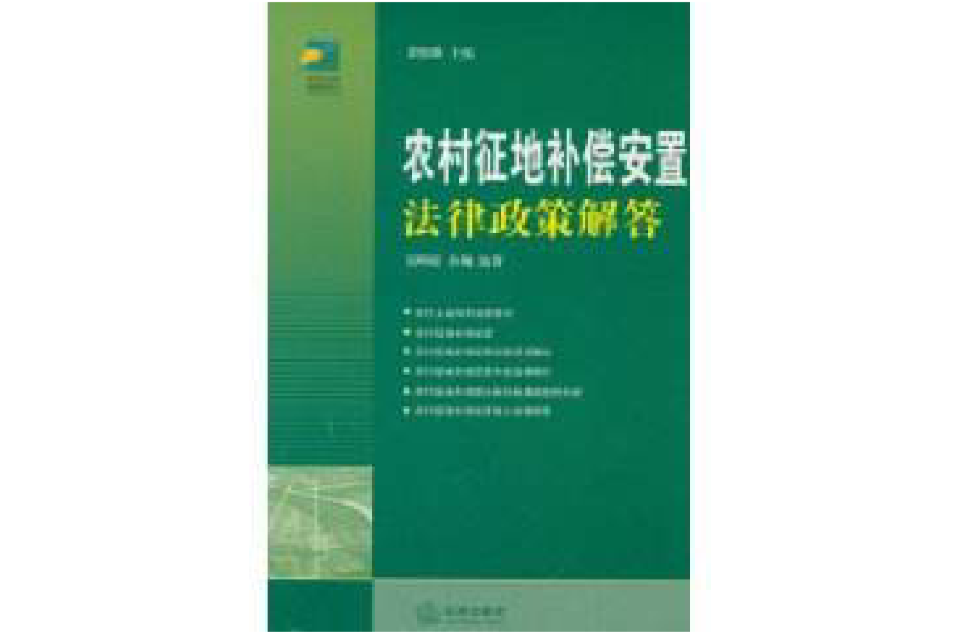 農村征地補償安置法律政策解答
