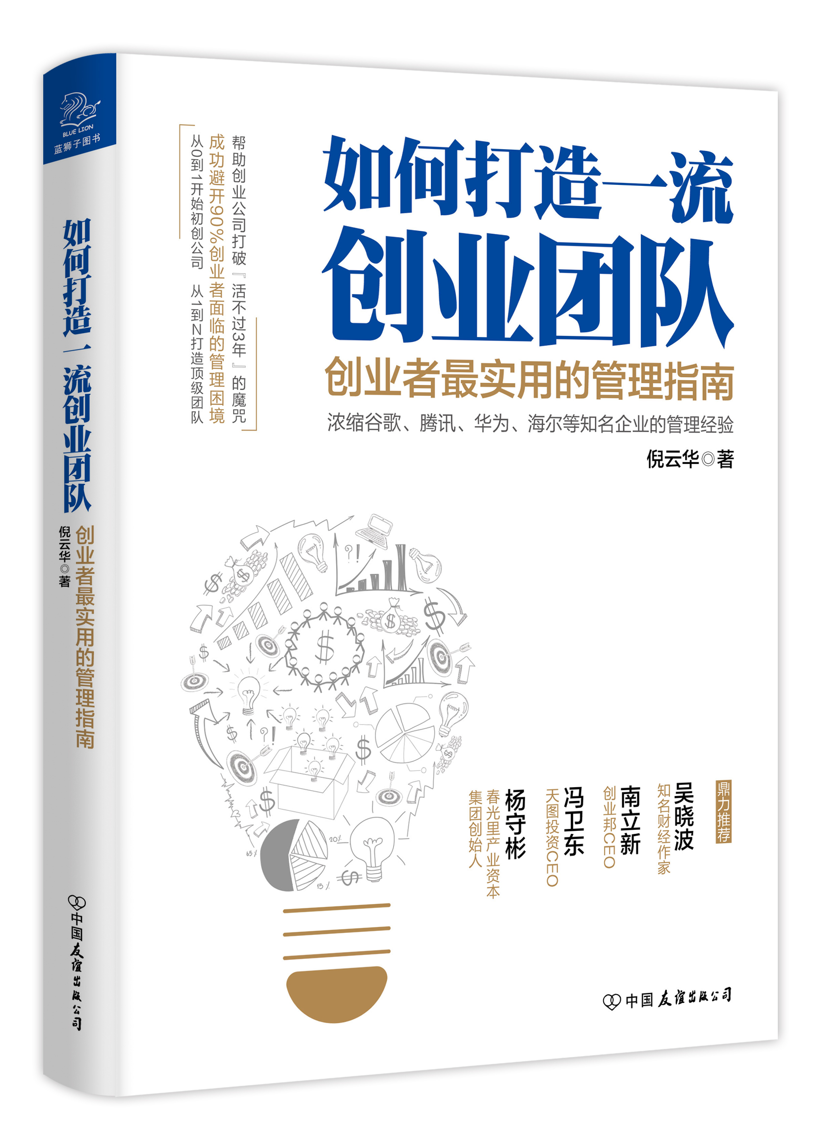 如何打造一流創業團隊：創業者最實用的管理指南