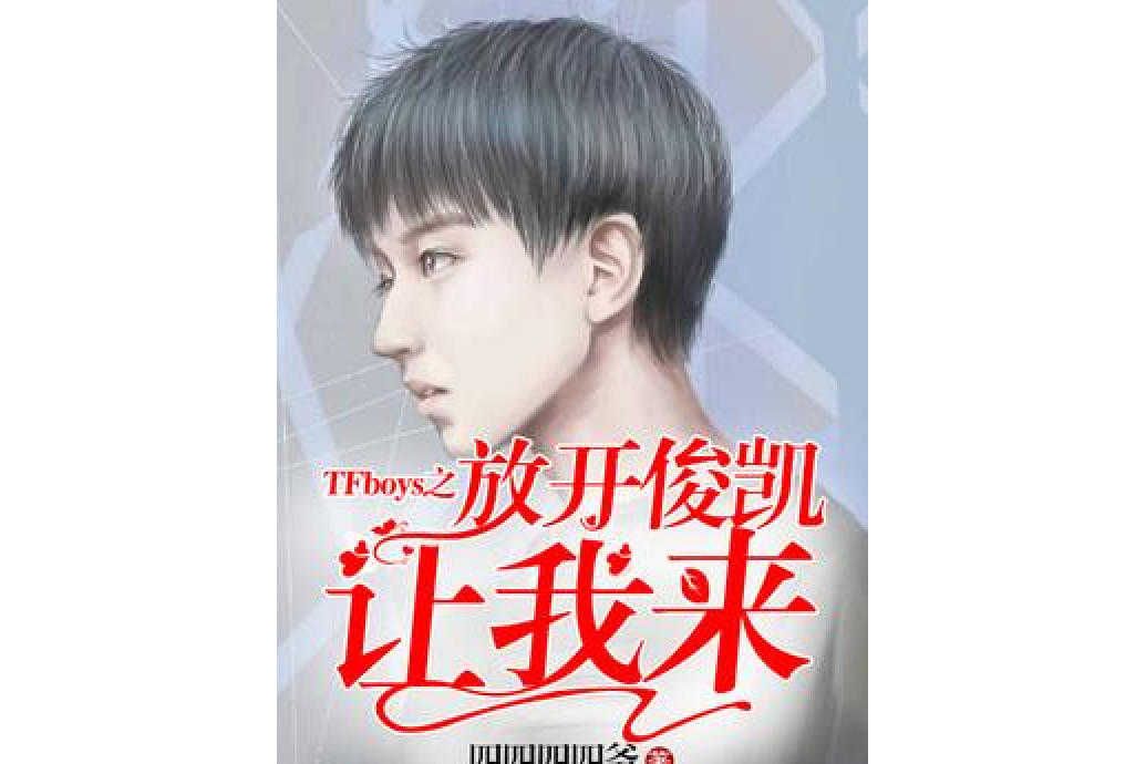 TFboys之放開俊凱讓我來