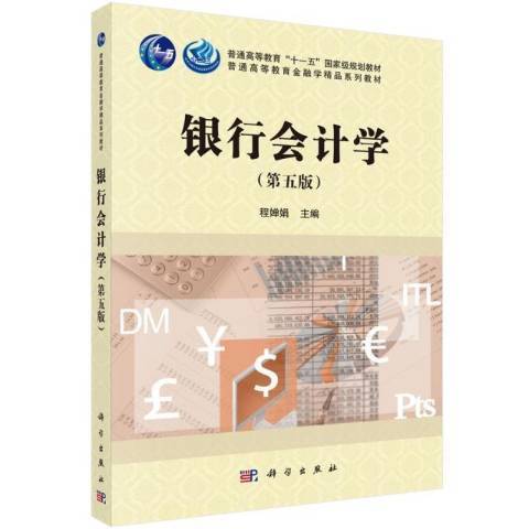 銀行會計學(2021年科學出版社出版的圖書)