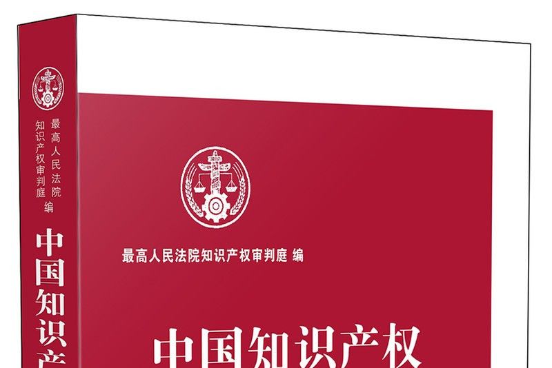 中國智慧財產權指導案例評註（第7輯）