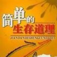 簡單的生存道理(2004年中國商業出版社出版的圖書)