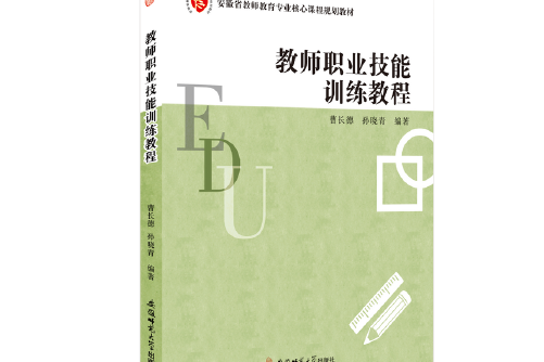 教師職業技能訓練教程(安徽師範大學出版社2017年6月出版的書籍)