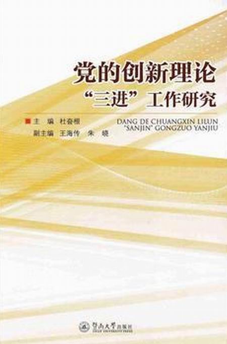 黨的創新理論“三進”工作研究