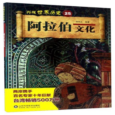 阿拉伯文化(2017年山東科學技術出版社出版的圖書)