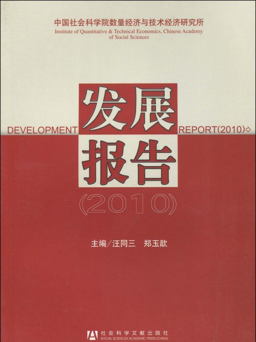 中國社會科學院數量經濟與技術經濟研究所發展報告(2010)