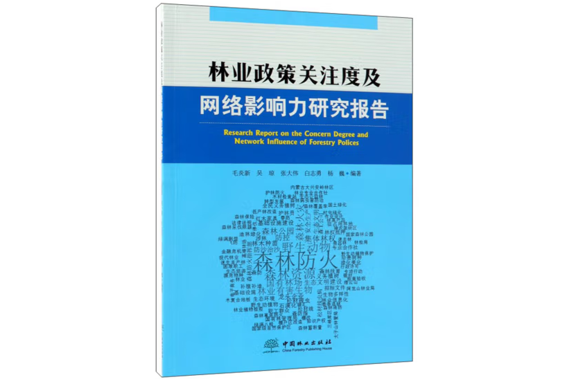 林業政策關注度及網路影響力研究報告(2018年中國林業出版社出版的圖書)