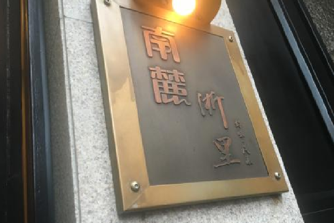 南麓·浙里（外灘店）