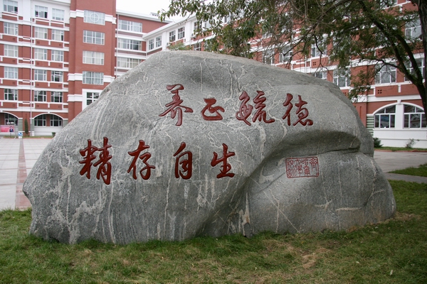 齊齊哈爾大學