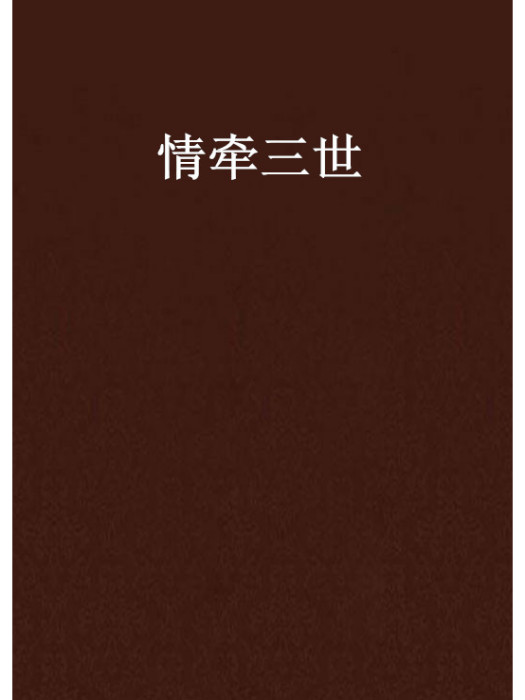 情牽三世(陳兔兔創作的網路小說)