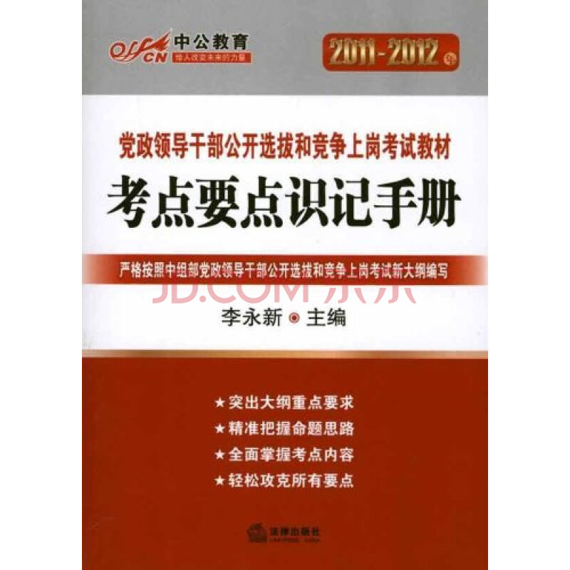 中公教育·2011-2012年黨政領導幹部公開選拔和競爭上崗考試教材：競聘演講