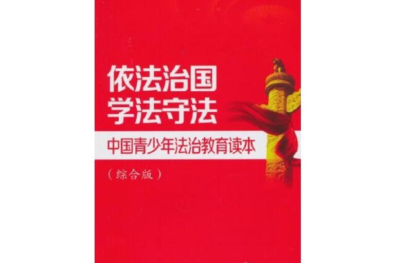 （綜合版）依法治國學法守法-中國青少年法治教育讀本