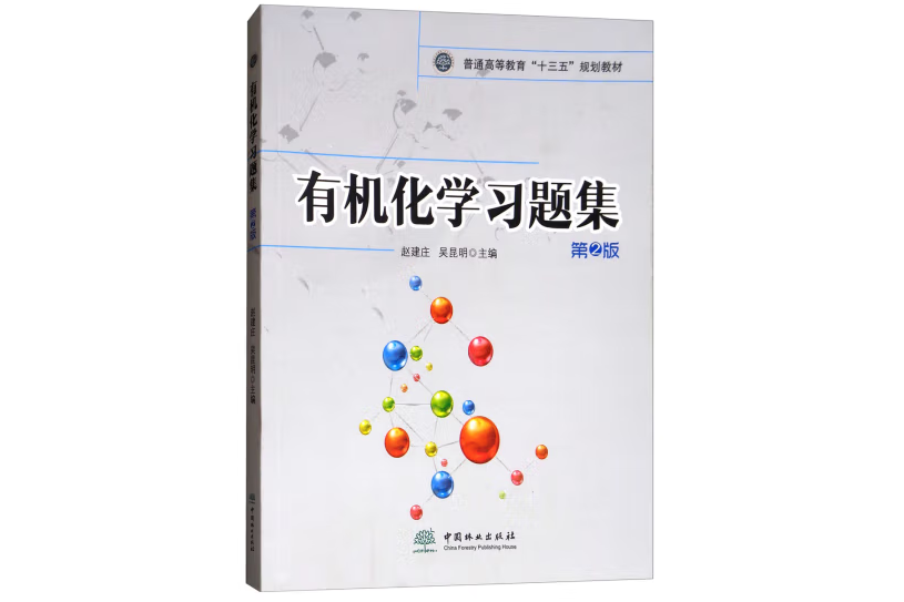 有機化學習題集(2018年中國林業出版社出版的圖書)