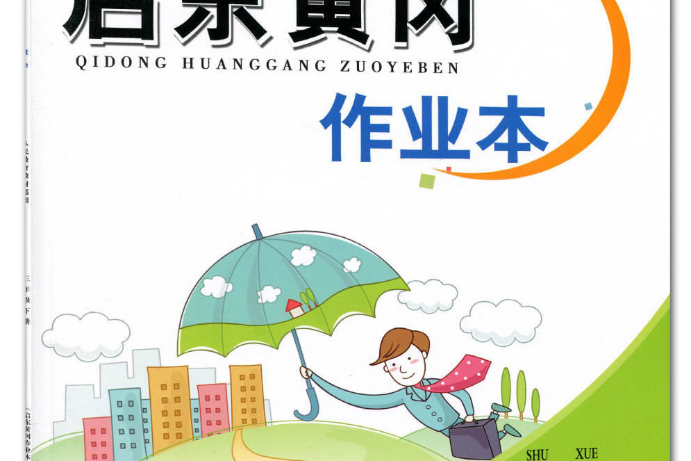 啟東黃岡作業本數學三年級下冊（人民教育教材適用）