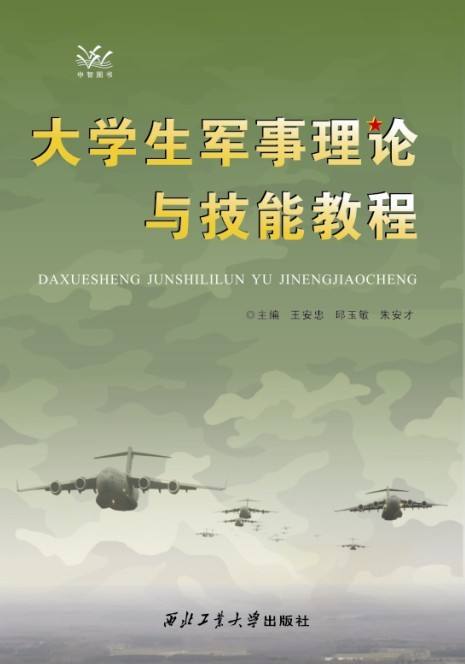 大學生軍事理論與技能教程(2012年西北工業大學出版社出版的圖書)