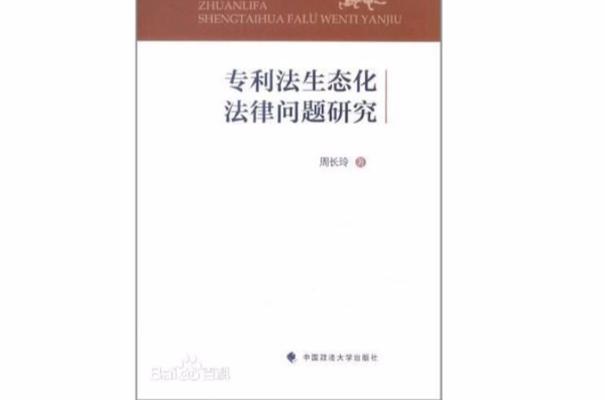 專利法生態化法律問題研究