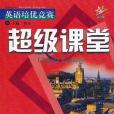 英語培優競賽超級課堂 7年級下冊