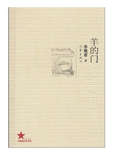 羊的門(華夏出版社1999年7月出版的圖書)