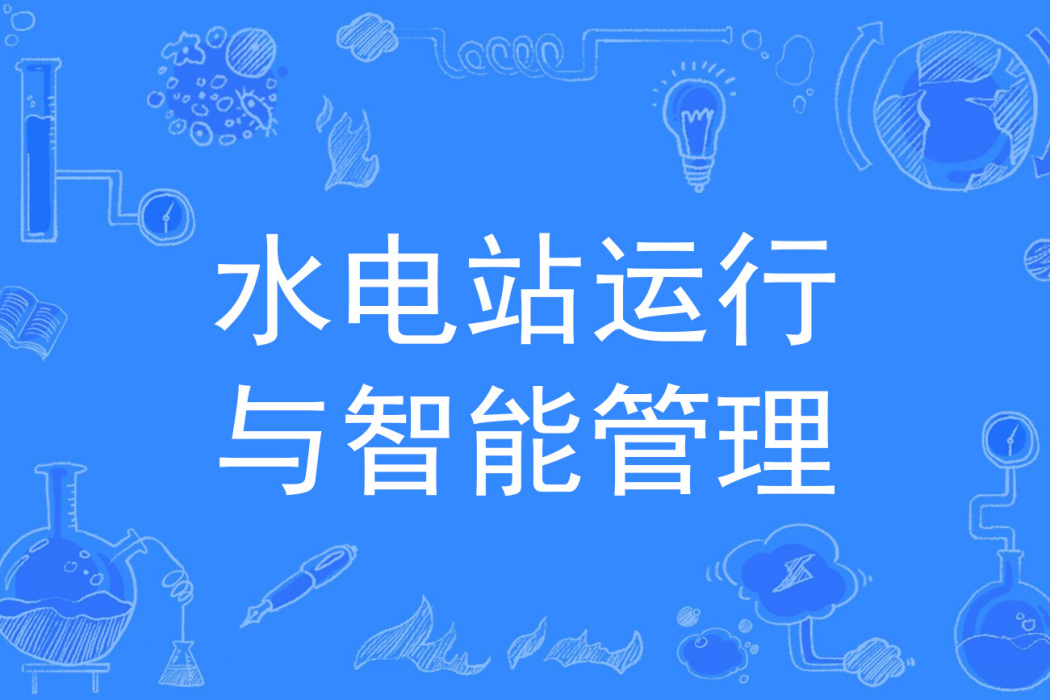 水電站運行與智慧型管理