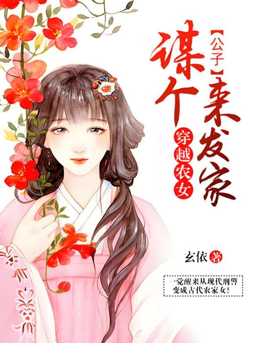 穿越農女：謀個公子來發家