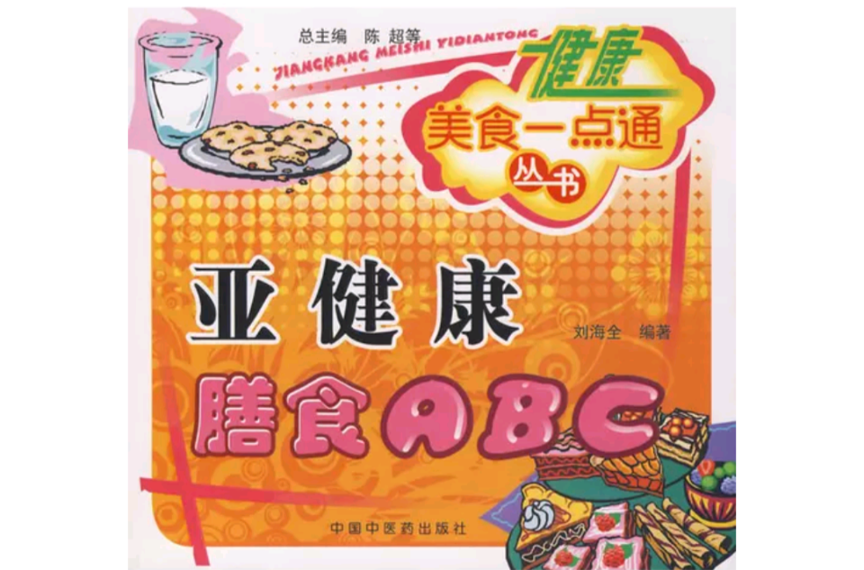 亞健康膳食ABC