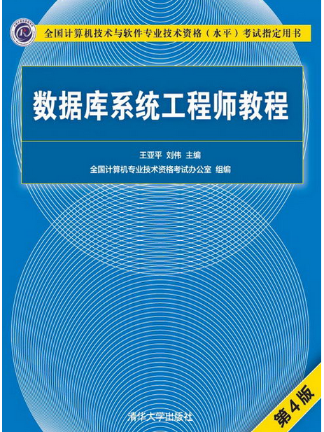 資料庫系統工程師教程（第4版）