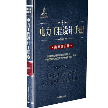 電力工程設計手冊：換流站設計