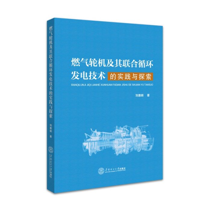 燃氣輪機及其聯合循環發電技術的實踐與探索