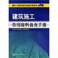 建築施工常用資料備查手冊(建築工程常用資料備查手冊系列：建築施工常用資料備查手冊)