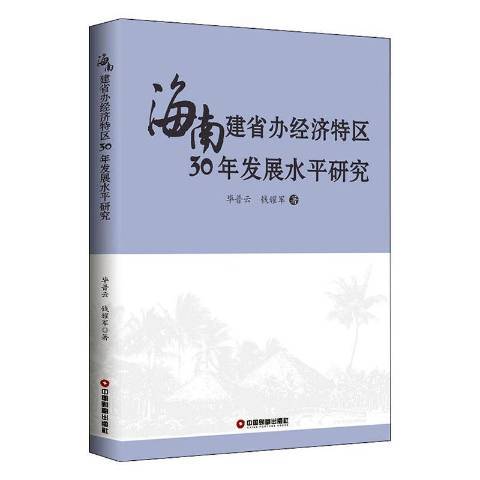 海南建省辦經濟特區30年發展水平研究