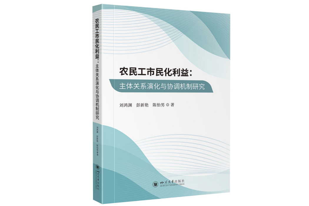 農民工市民化利益：主體關係演化與協調機制研究