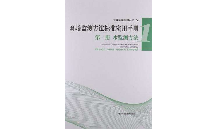 水檢測方法-環境監測方法標準實用手冊-第一冊