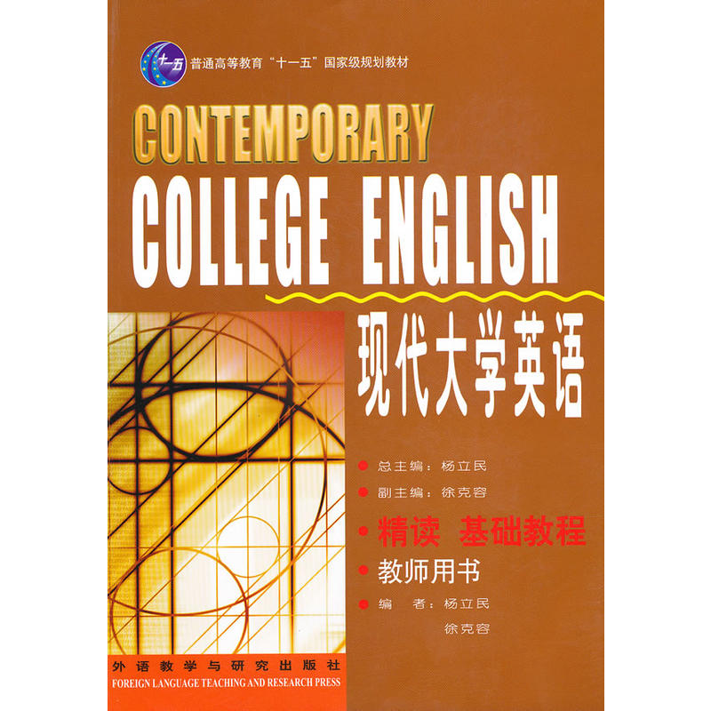 現代大學英語：精讀·基礎教程·教師用書