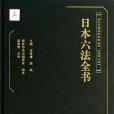 日本六法全書/清末民國法律史料叢刊